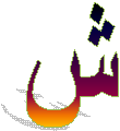 ص
