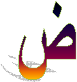 ص
