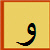 و