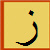 ز