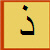 ذ