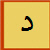 د